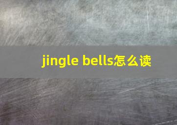 jingle bells怎么读